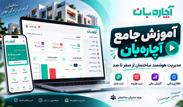 آموزش پنل مدیران آچاره بان